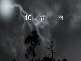 教科版四年级下册《雷雨》PPT