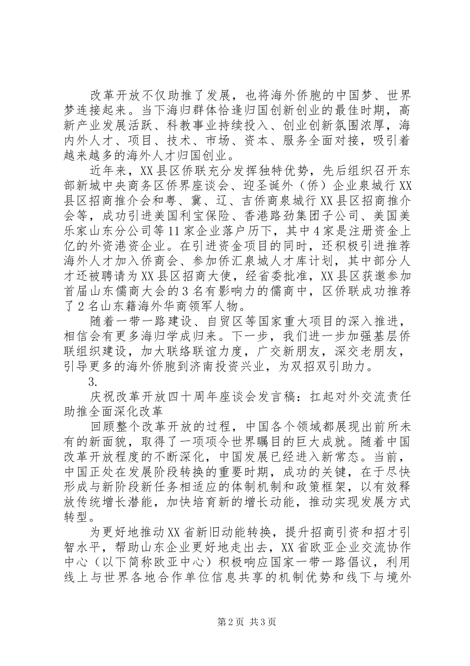 庆祝改革开放四十周年座谈会演讲稿范文材料精选【3篇】_第2页
