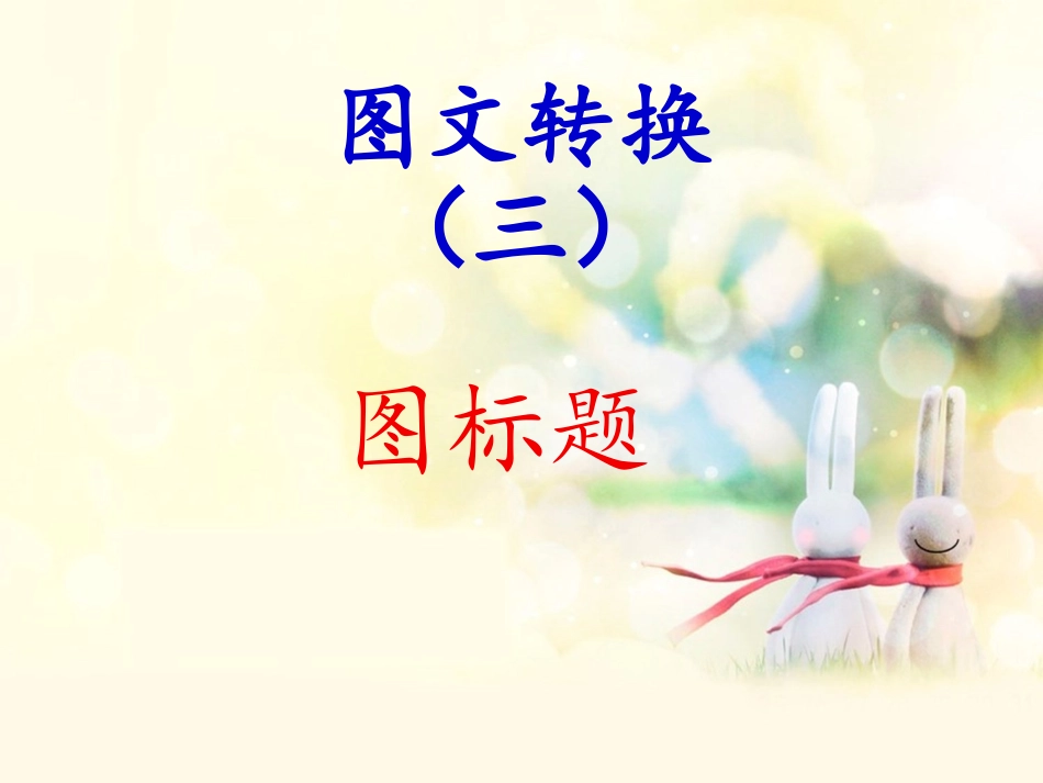 中考复习专题图文转换_第1页