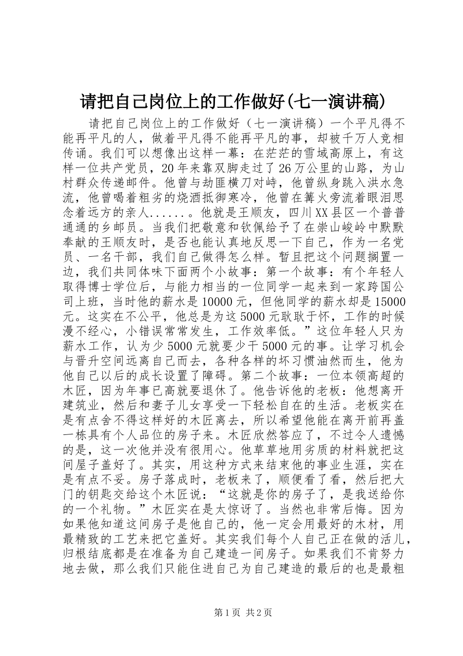 请把自己岗位上的工作做好(七一致辞演讲稿)_第1页