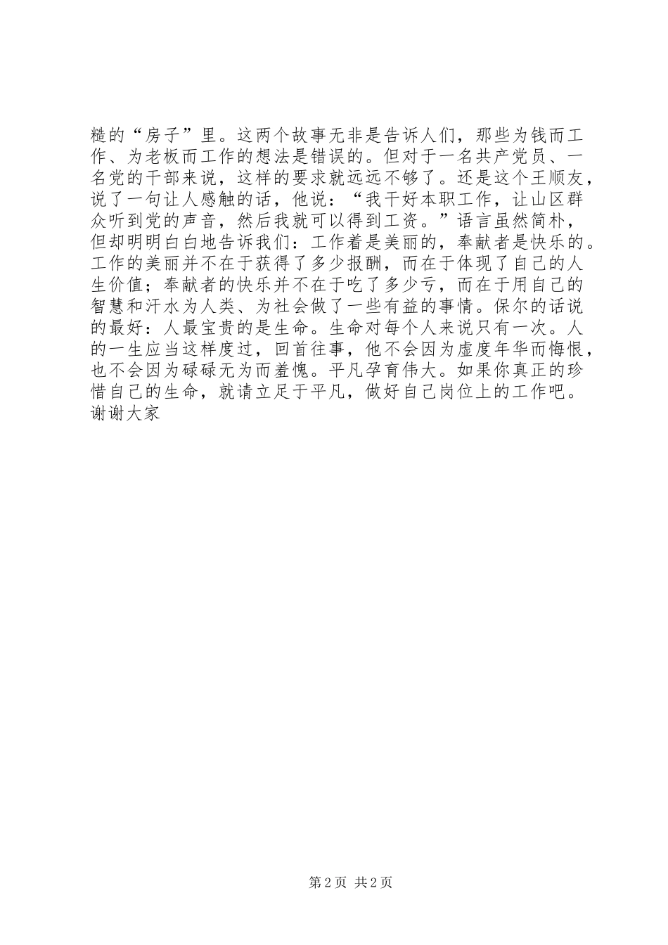 请把自己岗位上的工作做好(七一致辞演讲稿)_第2页