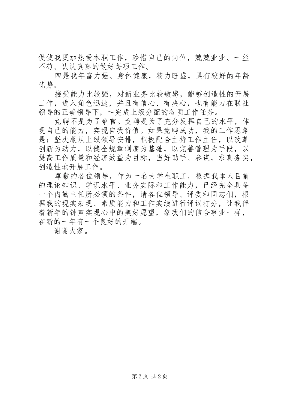 有关银行竞争上岗演讲稿参考_第2页