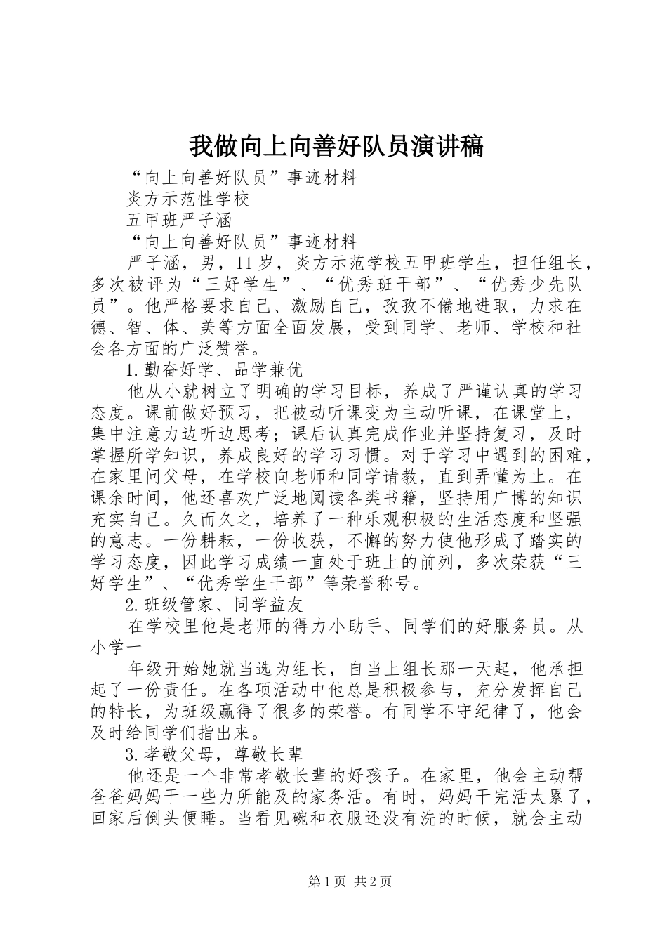 我做向上向善好队员演讲_第1页