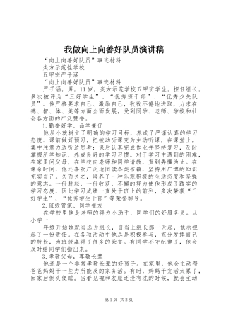 我做向上向善好队员演讲