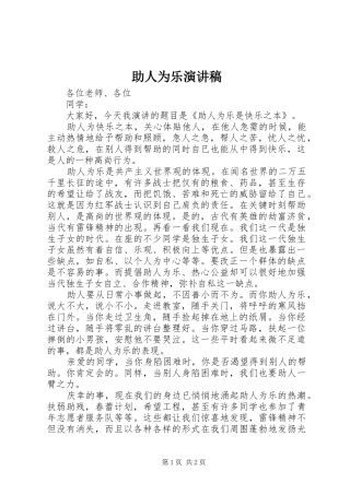 助人为乐演讲致辞