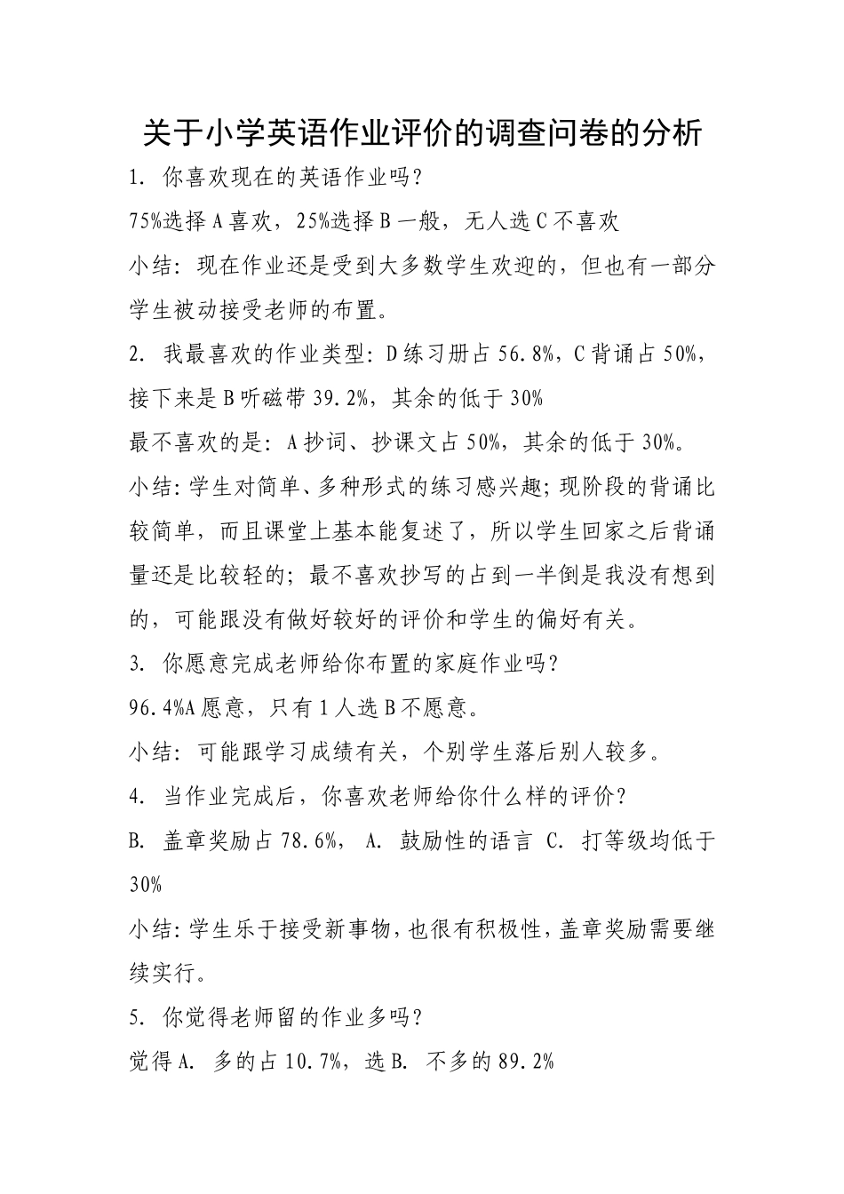 关于小学英语作业评价的调查问卷的分析_第1页