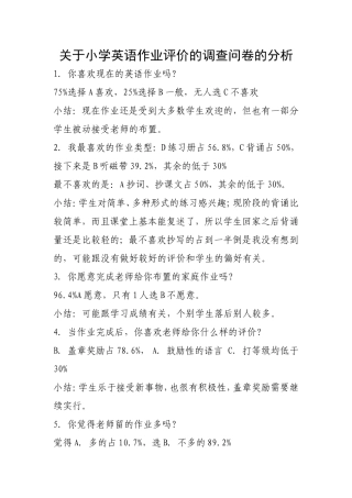关于小学英语作业评价的调查问卷的分析