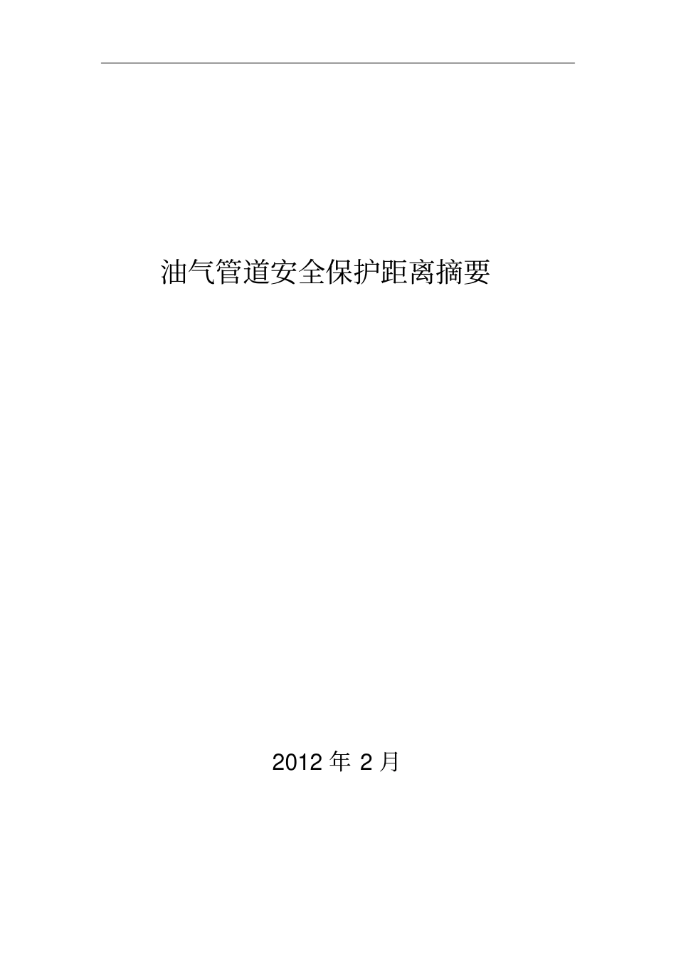 油气管道安全系统保护距离摘要_第1页