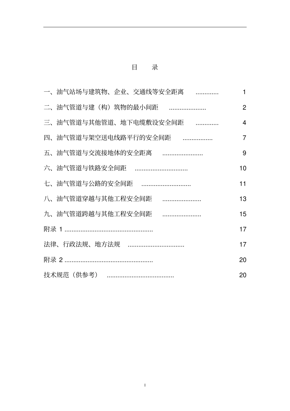 油气管道安全系统保护距离摘要_第2页