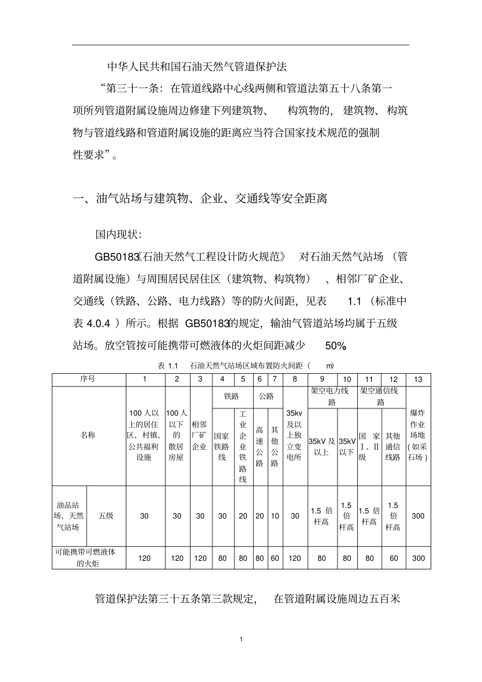 油气管道安全系统保护距离摘要_第3页