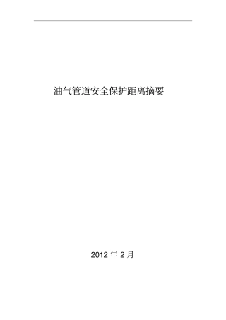 油气管道安全系统保护距离摘要