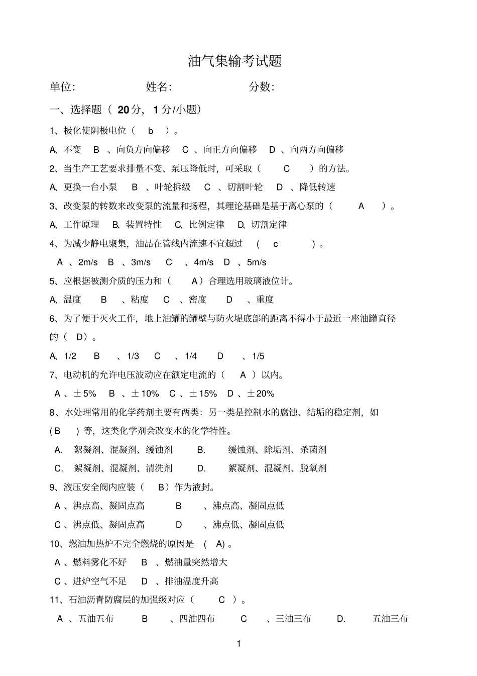 油气集输考试题参考资料_第1页