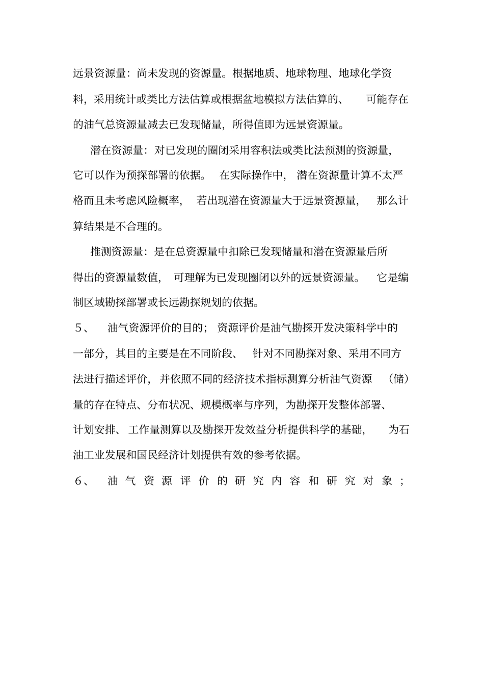油气资源评价课程复习思考题_第2页