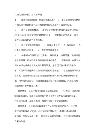 油气资源评价课程复习思考题