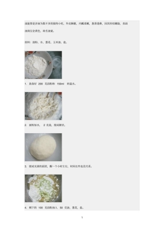 油旋饼做法参考资料