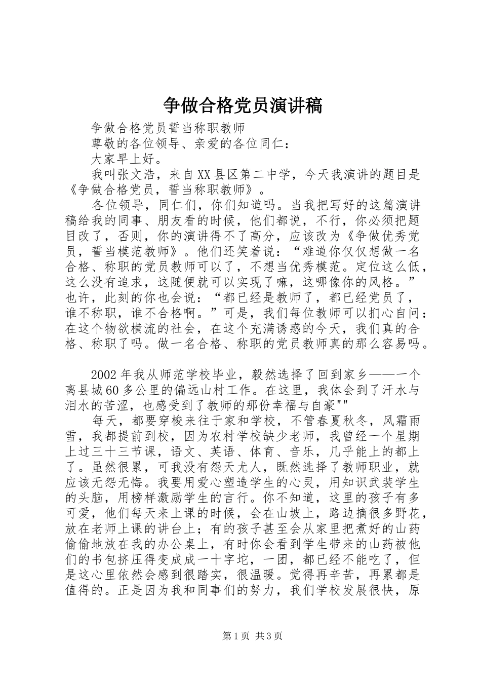 争做合格党员演讲致辞稿_第1页