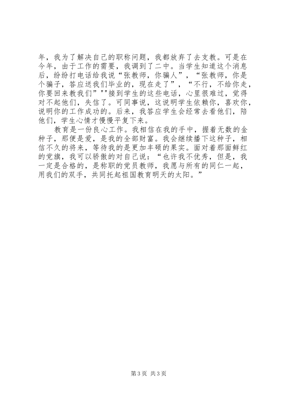 争做合格党员演讲致辞稿_第3页