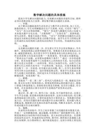 数学解决问题的具体措施