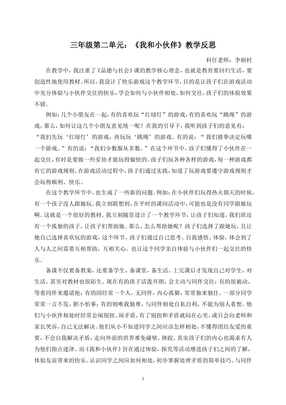 三年级第二单元：《我和小伙伴》教学反思_第1页