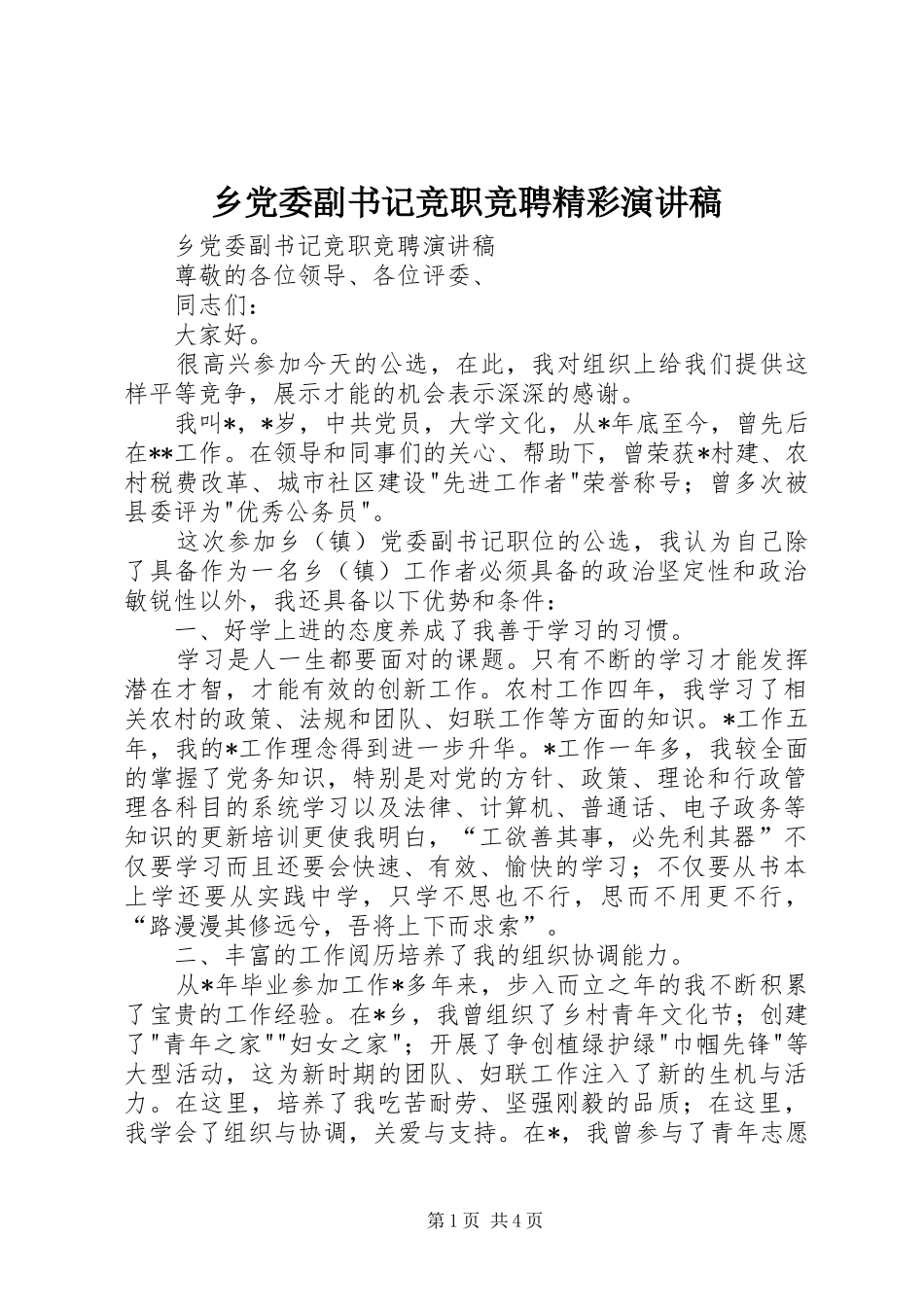 乡党委副书记竞职竞聘精彩演讲稿范文_第1页