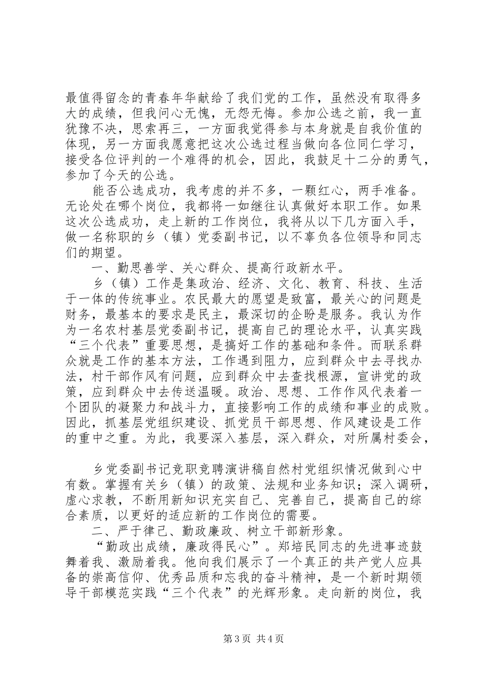 乡党委副书记竞职竞聘精彩演讲稿范文_第3页