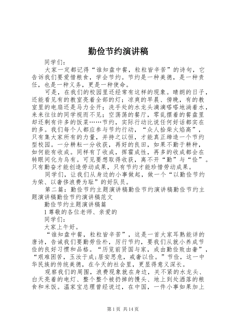 勤俭节约演讲稿(精选)_第1页