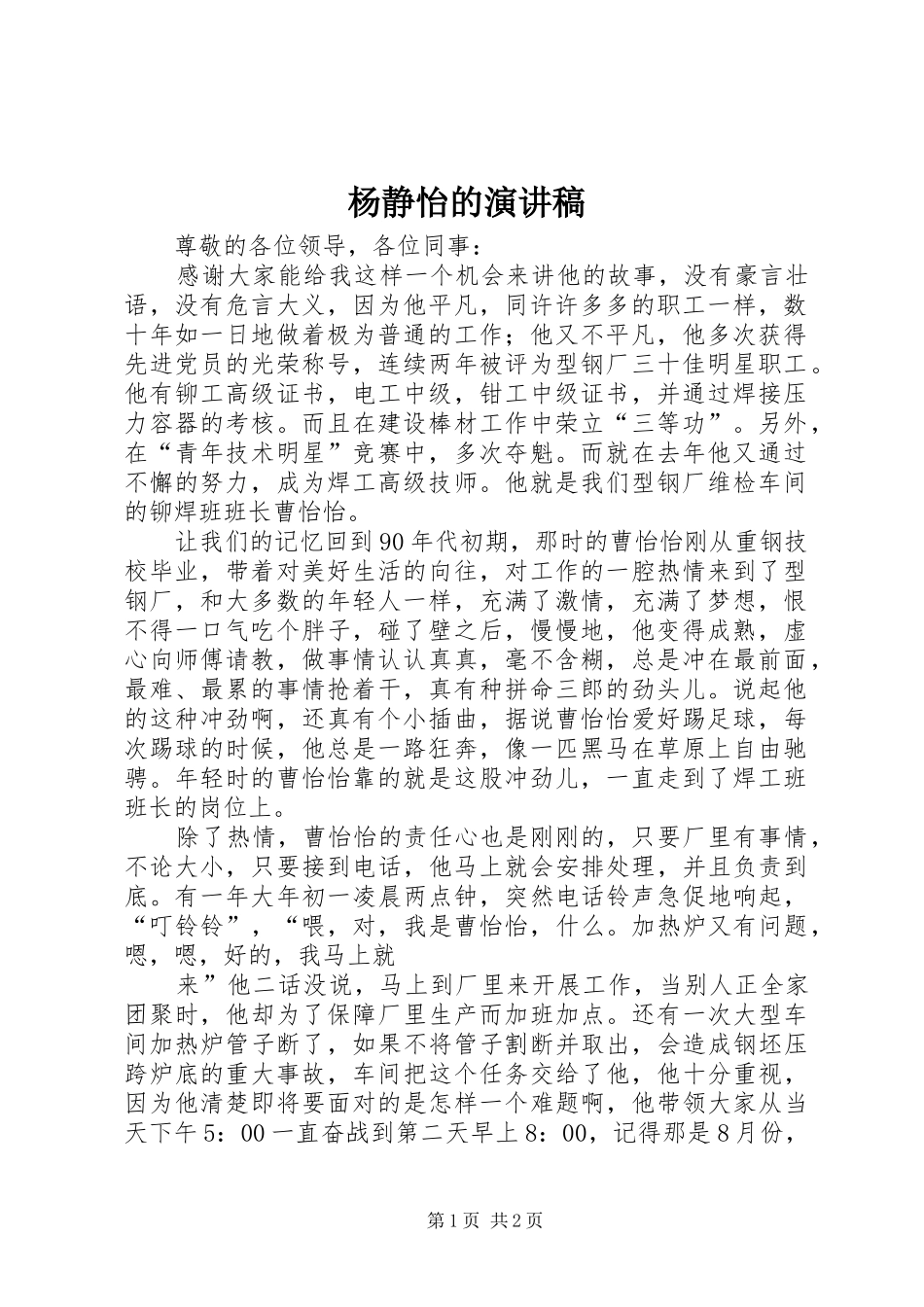 杨静怡的演讲致辞_第1页