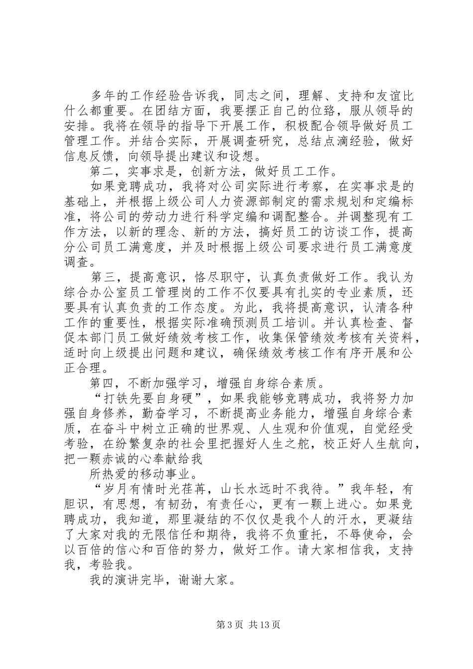 最新综合岗位竞聘演讲范文精品_第3页