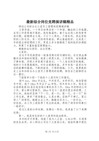 最新综合岗位竞聘演讲范文精品