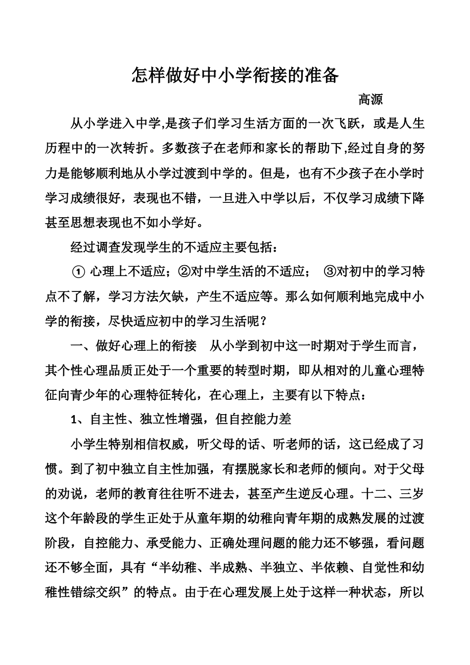 怎样做好中小学衔接的准备_第1页