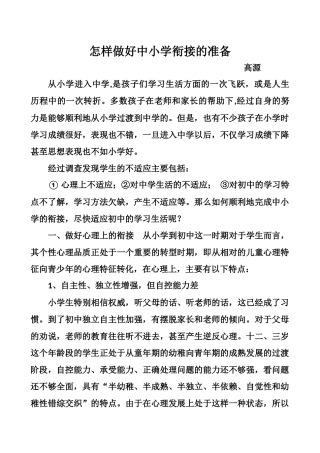 怎样做好中小学衔接的准备