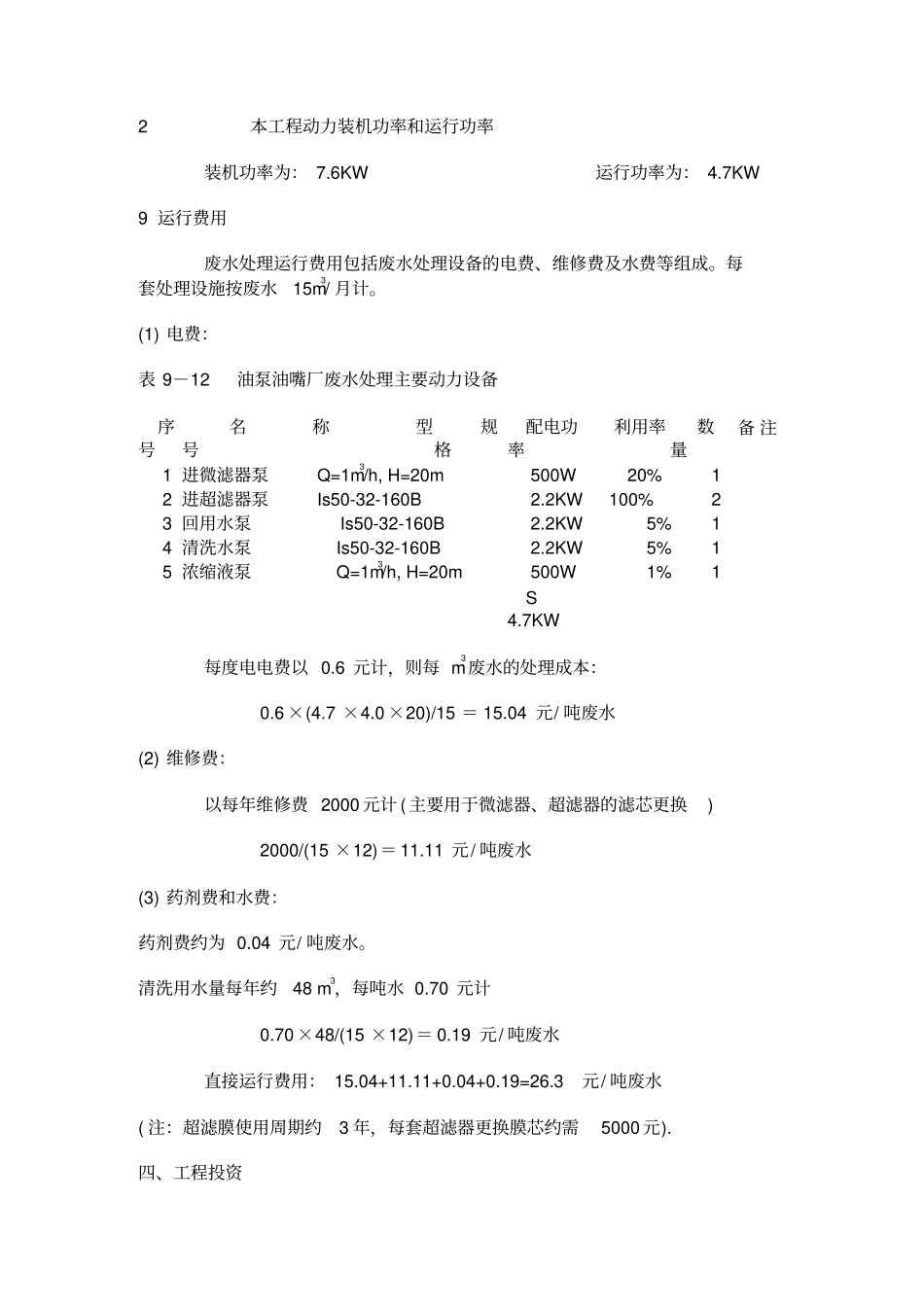 油泵油嘴厂废水处理工程设计_第3页