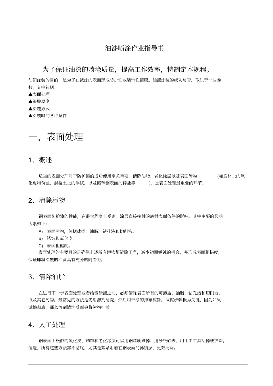 油漆喷涂作业指导书_第1页