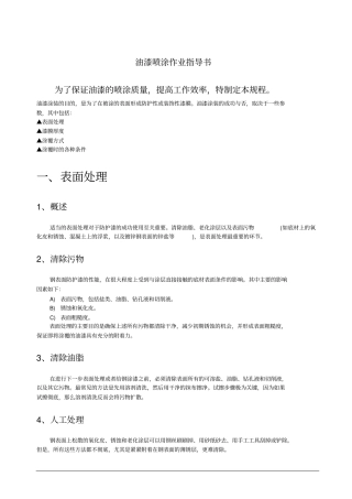 油漆喷涂作业指导书