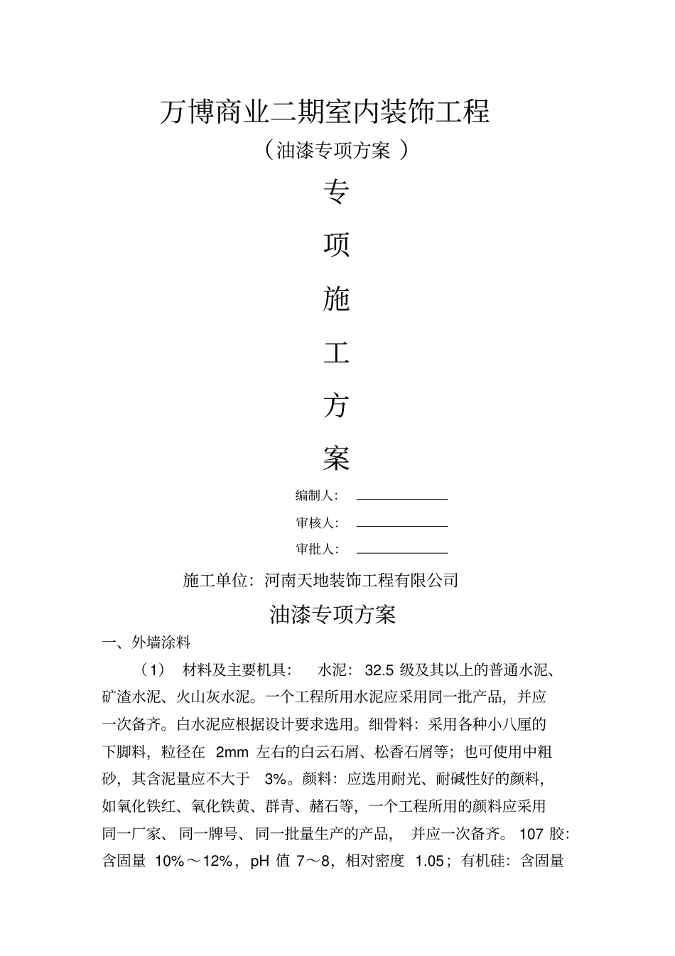 油漆专项方案_第1页