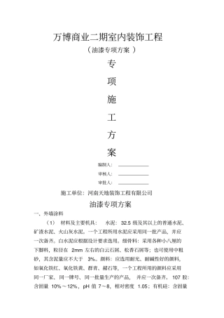 油漆专项方案