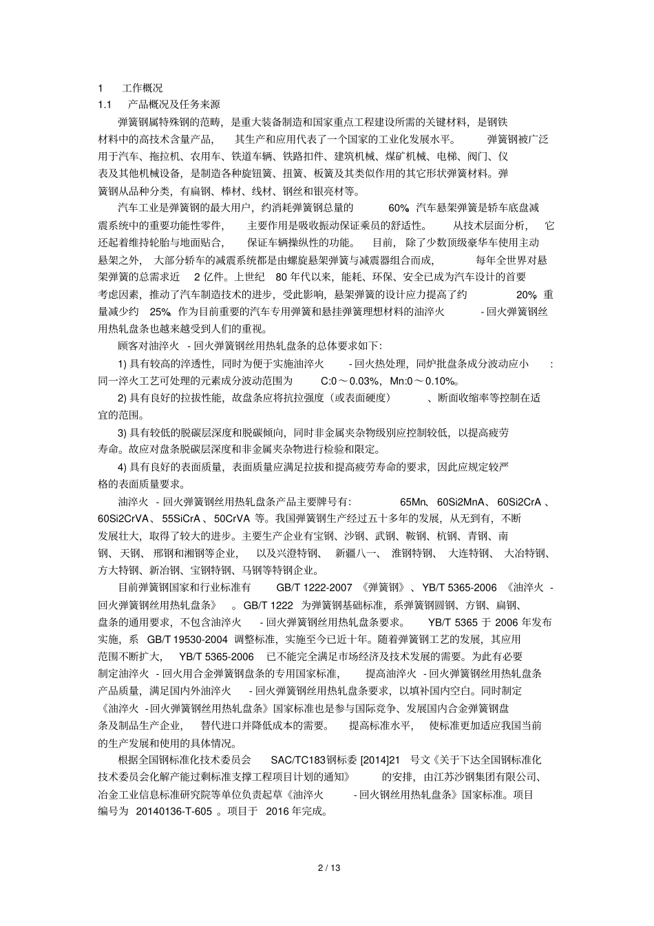 油淬火-回火弹簧钢丝用热轧盘条编制说明_第2页