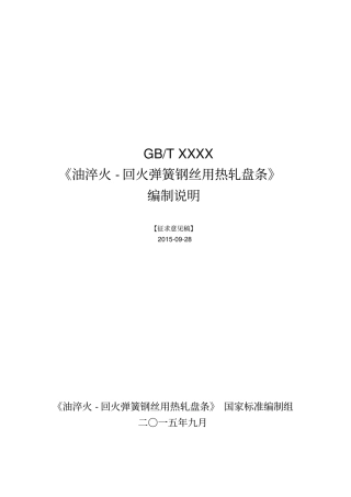 油淬火-回火弹簧钢丝用热轧盘条编制说明