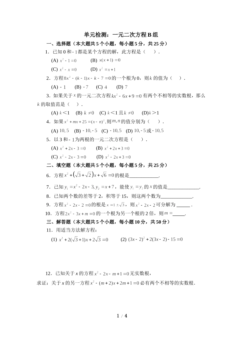 单元检测：一元二次方程（2）_第1页