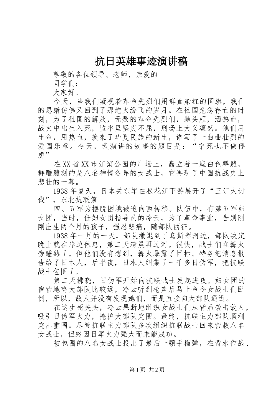 抗日英雄事迹演讲稿 _第1页
