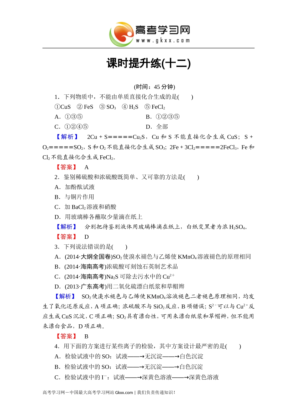 2016届高考化学一轮复习课时提升练12硫及其重要化合物_第1页