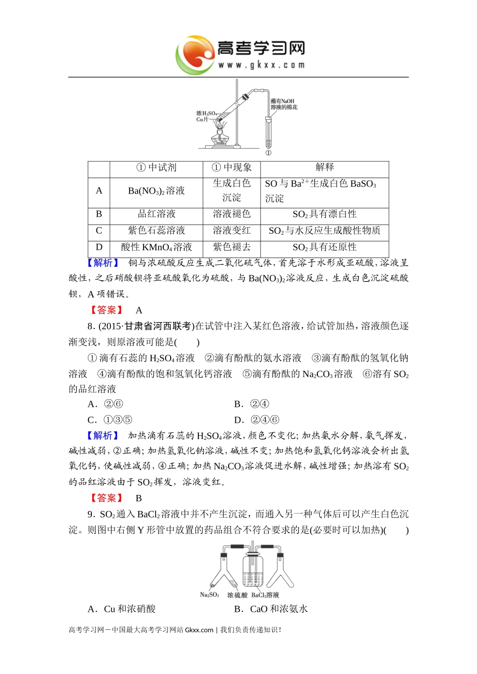 2016届高考化学一轮复习课时提升练12硫及其重要化合物_第3页