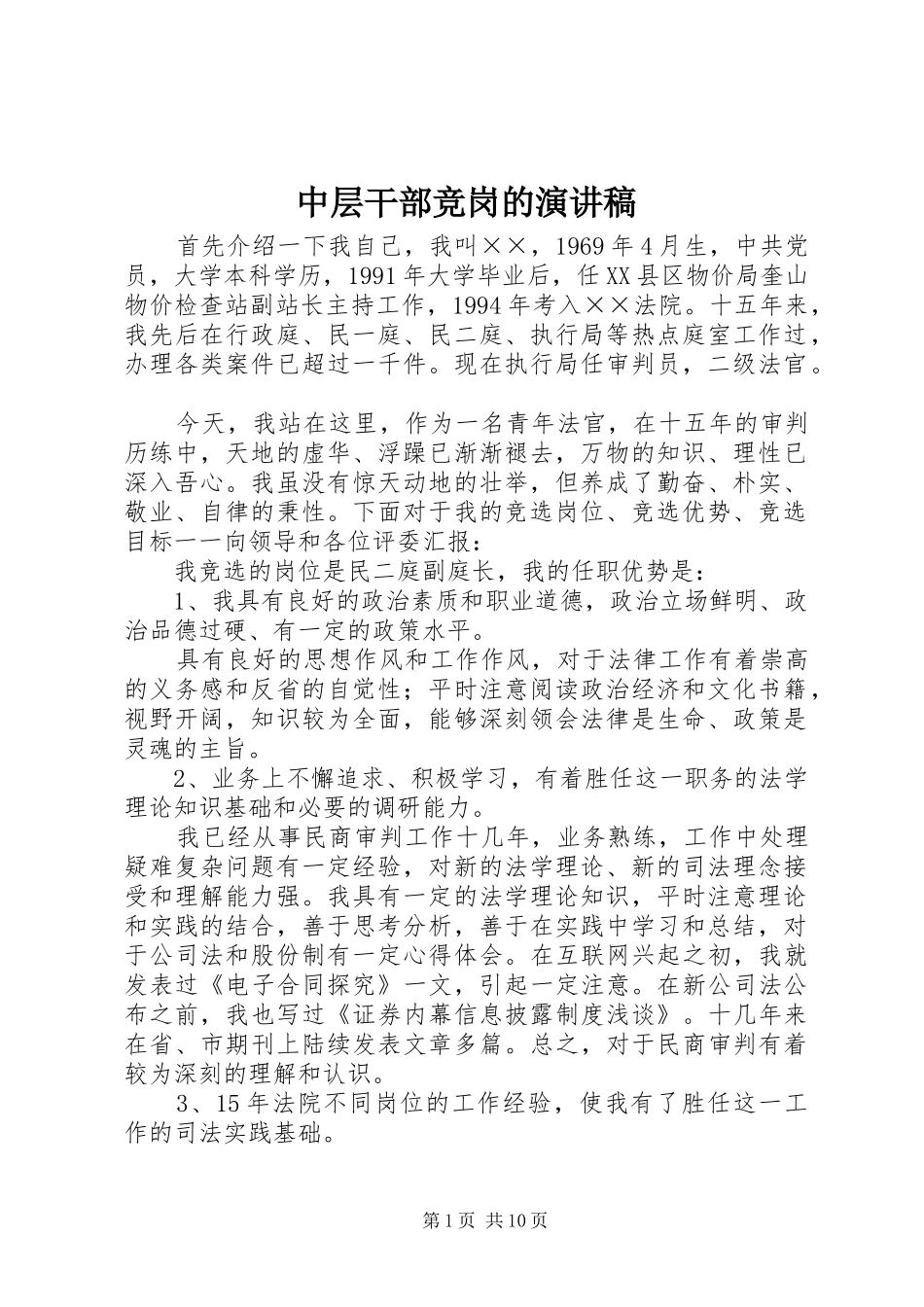 中层干部竞岗的演讲稿范文_第1页