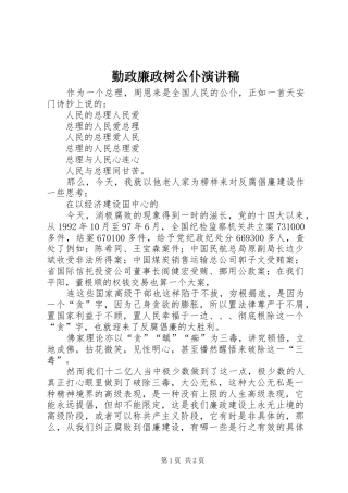 勤政廉政树公仆演讲致辞稿