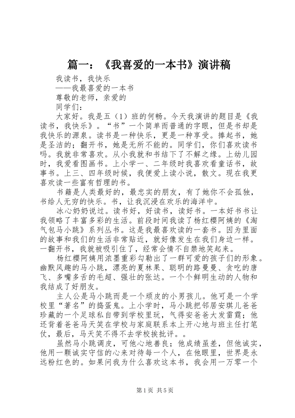 篇一：《我喜爱的一本书》演讲稿范文_第1页
