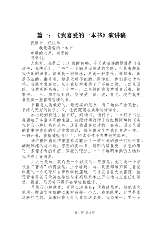 篇一：《我喜爱的一本书》演讲稿范文