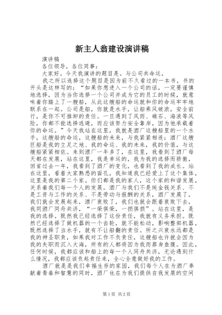 新主人翁建设演讲稿范文