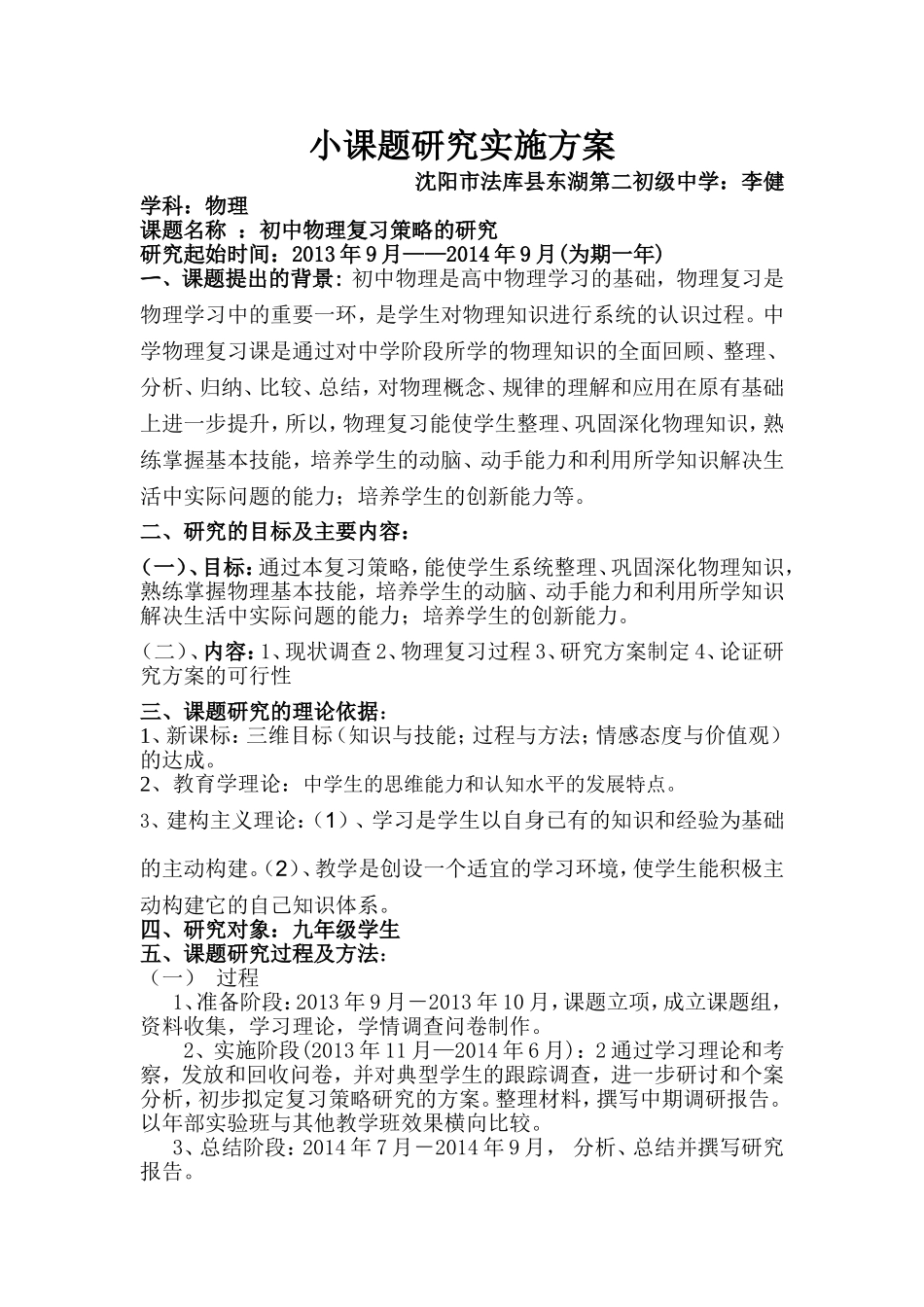 小课题研究实施方案-法库县东湖二中李健_第1页