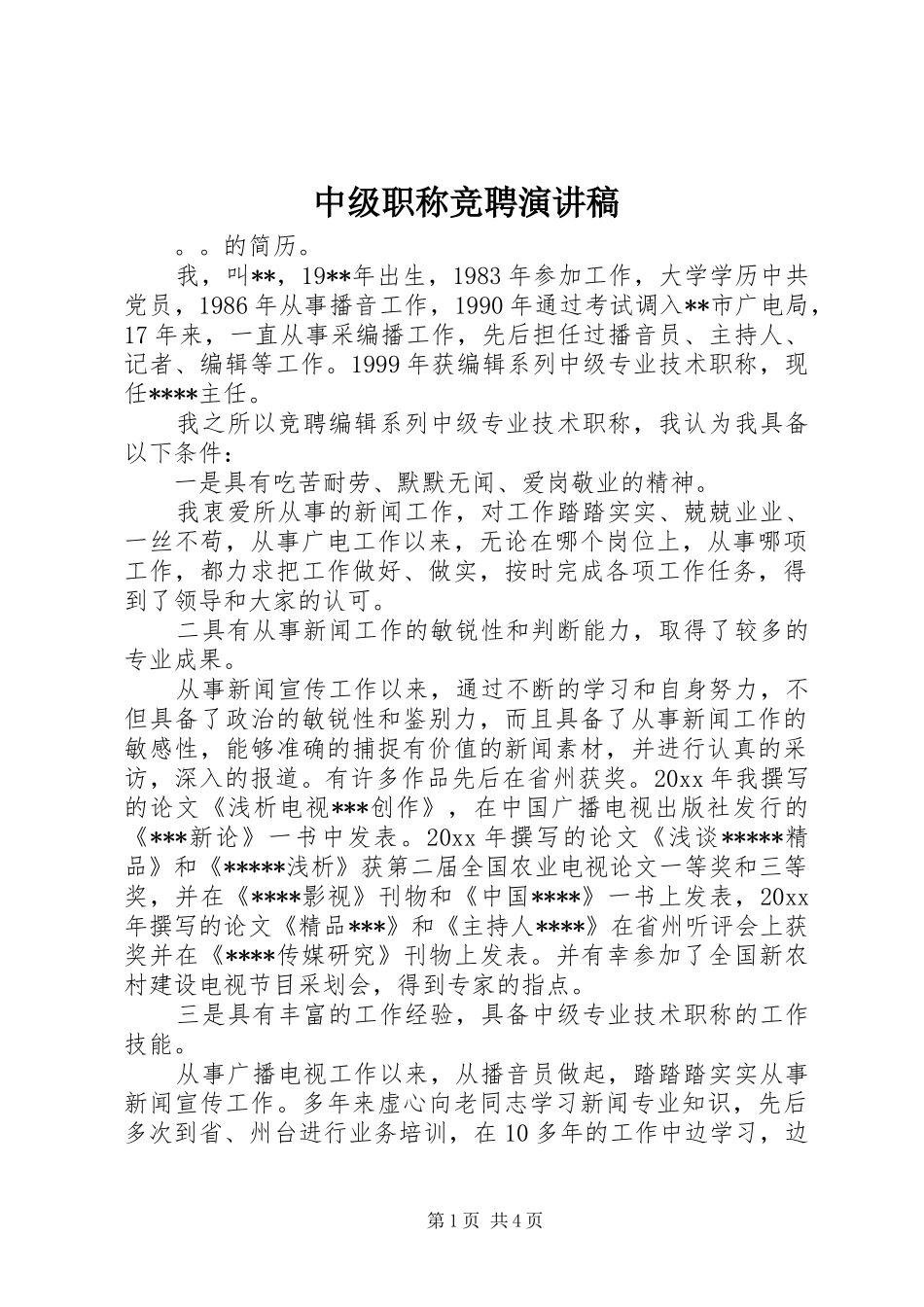 中级职称竞聘演讲范文_第1页