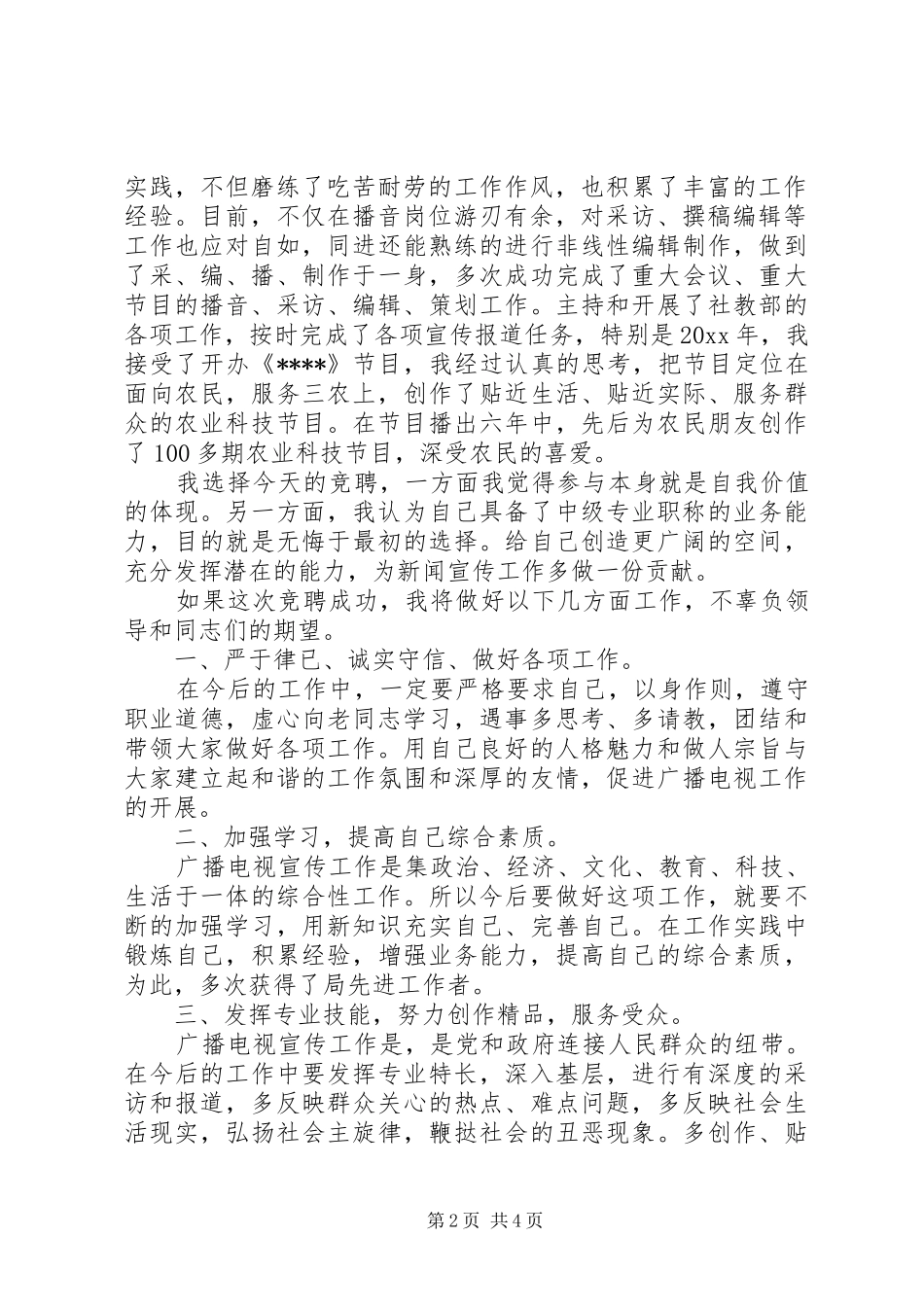 中级职称竞聘演讲范文_第2页